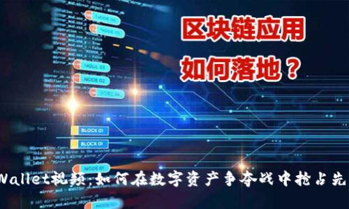 TPWallet视频：如何在数字资产争夺战中抢占先机？