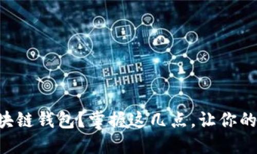 如何安全使用区块链钱包？掌握这几点，让你的资产不再“裸泳”！