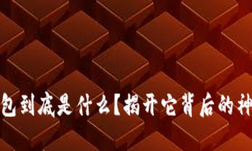 加密钱包到底是什么？揭开它背后的神秘面纱