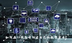 如何在TP钱包中创建自己的数字货币？