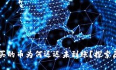 在TPWallet购买的币为何迟迟未到账？探索原因与解