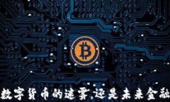 PI币：一种数字货币的迷雾，还是未来金融的新希