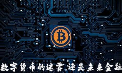 
PI币：一种数字货币的迷雾，还是未来金融的新希望？