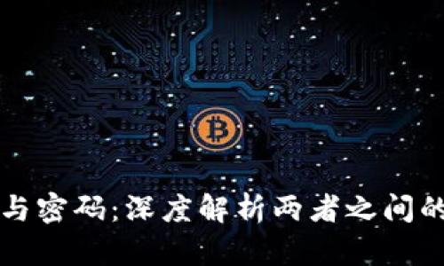 TPWallet密钥与密码：深度解析两者之间的关系与安全性