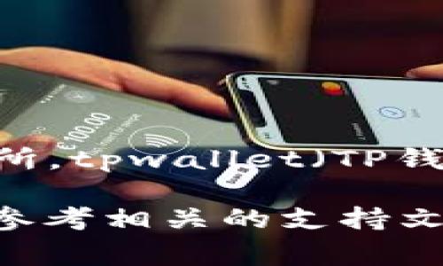 是不可以的。FIL（Filecoin）作为一种去中心化的存储网络代币，通常只能提取到支持FIL币的加密钱包或交易所。tpwallet（TP钱包）是一个多链数字货币钱包，支持多种加密货币，但是否支持FIL币提现，具体还需查看tpwallet的官方信息。

建议您确认tpwallet目前是否已支持FIL币的存储和提现功能。如果有任何疑问，可以咨询tpwallet的客服或参考相关的支持文档。