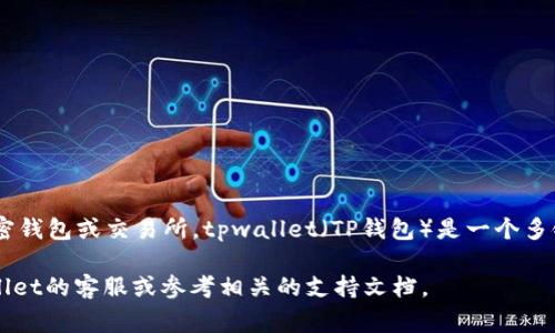 是不可以的。FIL（Filecoin）作为一种去中心化的存储网络代币，通常只能提取到支持FIL币的加密钱包或交易所。tpwallet（TP钱包）是一个多链数字货币钱包，支持多种加密货币，但是否支持FIL币提现，具体还需查看tpwallet的官方信息。

建议您确认tpwallet目前是否已支持FIL币的存储和提现功能。如果有任何疑问，可以咨询tpwallet的客服或参考相关的支持文档。