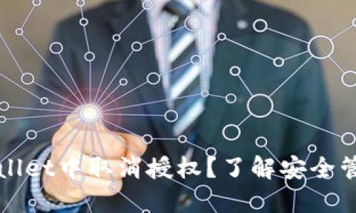 如何在TPWallet中取消授权？了解安全管理的第一步