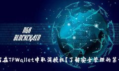 如何在TPWallet中取消授权？了解安全管理的第一步