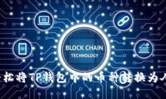如何轻松将TP钱包中的币种转换为人民币？