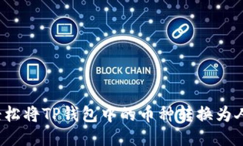 如何轻松将TP钱包中的币种转换为人民币？