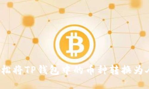 如何轻松将TP钱包中的币种转换为人民币？