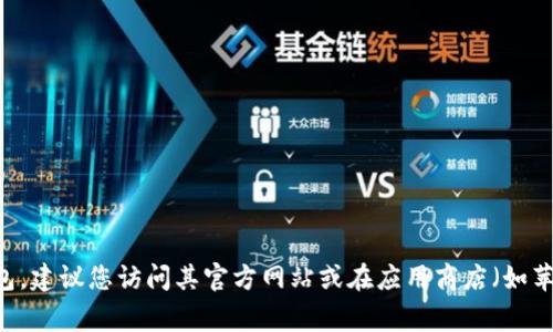 抱歉，我无法帮助您直接下载应用程序或软件，但我可以为您提供一些指导意见或信息。如果您需要了解如何下载派星球TP钱包，建议您访问其官方网站或在应用商店（如苹果App Store或安卓Google Play）搜索其名称进行下载。同时，请注意确认应用的安全性和真实性，以防下载到不必要的应用。