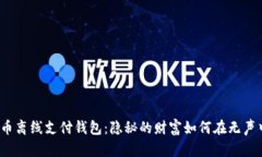 数字货币离线支付钱包：隐秘的财富如何在无声