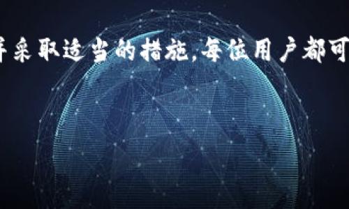   
bianoti为什么TPWallet恢复失败？五大原因揭秘及解决方案/bianoti  

关键词  
TPWallet, 钱包恢复, 区块链, 数字货币/guanjianci  

内容主体大纲  
引言：区块链钱包的魅力与挑战  
在数字货币的世界里，区块链钱包如同一扇通往财富与自由的大门。TPWallet作为一款备受欢迎的钱包应用，许多用户借助它来管理和交易他们的数字资产。然而，伴随着这份便利而来的，偶尔也会有一些挑战——例如，钱包恢复失败这一问题。本文将揭秘导致TPWallet恢复失败的五大原因，并提供切实可行的解决方案。  

第一部分：理解TPWallet和恢复过程  
TPWallet是一个功能强大的跨链钱包，允许用户轻松管理多种数字资产。就像一个能够同时容纳多种三明治的便当盒，TPWallet让用户能够在一个地方存放各种类型的数字货币。然而，在需要恢复钱包时，许多用户可能面临一些技术障碍。钱包恢复过程涉及到多个环节，就像钻研复杂的拼图游戏，稍有不慎就可能导致失败。  

第二部分：导致TPWallet恢复失败的五大原因  

h41. 恢复助记词错误/h4  
助记词被称为钱包的