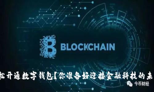 如何轻松开通数字钱包？你准备好迎接金融科技的未来了吗？