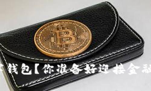 如何轻松开通数字钱包？你准备好迎接金融科技的未来了吗？