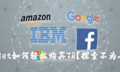 新版TPWallet如何轻松购买TR？探索不为人知的技巧
