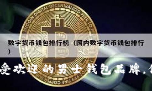 揭晓：2023年最受欢迎的男士钱包品牌，你能选到哪一款？