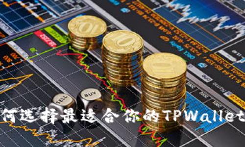 在数字时代，如何选择最适合你的TPWallet与薄饼的结合？
