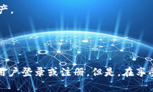 TPWallet 是一种非托管的钱包，用户使用它时通常不需要进行注册或登录。这种钱包的设计旨在提高用户的隐私和控制权。以下是关于 TPWallet 的详细说明：

### TPWallet 的特点

1. **非托管性**：
   TPWallet 是一种非托管的钱包，这意味着用户完全控制自己的私钥和资产。这种方式让用户在使用钱包时不必依赖第三方服务。

2. **匿名性**：
   因为不需要注册和提供身份证明，TPWallet 提供了更高的匿名性。用户的交易活动不会与个人身份直接关联。

3. **易用性**：
   用户只需下载钱包应用，并生成私钥或助记词，就可以开始使用，无需繁琐的注册流程。

4. **多种加密货币支持**：
   TPWallet 支持多种加密货币，可以方便用户进行不同资产间的转换。

5. **安全性**：
   私钥存储在用户设备上，避免了服务器被攻击而导致资产丢失的风险。

### 使用 TPWallet 的注意事项

尽管 TPWallet 为用户提供了便利和安全性，但在使用时仍需注意以下几点：

1. **私钥安全**：
   用户需要妥善保管自己的私钥或助记词，一旦丢失，无法恢复钱包中的资产。

2. **备份**：
   建议经常对钱包进行备份，以便在设备丢失或损坏时能够恢复资产。

3. **定期更新**：
   保持应用程序及设备的最新状态，确保钱包安全性不受到影响。

总之，TPWallet 提供了一种方便、安全的加密货币管理方式，而无需用户登录或注册。但是，在享受这些便利的同时，用户也需要承担保管私钥和内置安全措施的责任。