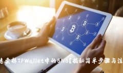 如何快速卖掉TPWallet中的BNB？揭秘简单步骤与注意