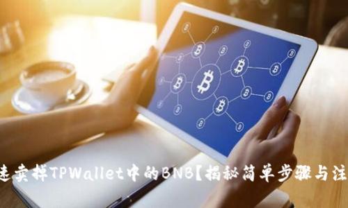 如何快速卖掉TPWallet中的BNB？揭秘简单步骤与注意事项！