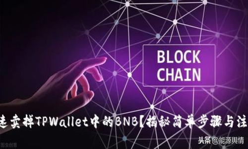 如何快速卖掉TPWallet中的BNB？揭秘简单步骤与注意事项！