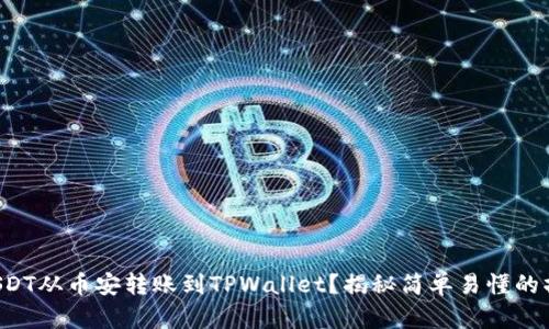 如何将USDT从币安转账到TPWallet？揭秘简单易懂的操作流程！