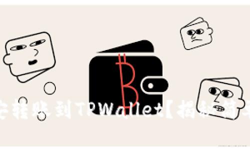 如何将USDT从币安转账到TPWallet？揭秘简单易懂的操作流程！