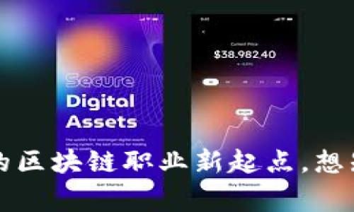 深圳TPWallet：你的区块链职业新起点，想知道背后的故事吗？