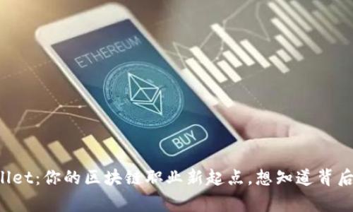 深圳TPWallet：你的区块链职业新起点，想知道背后的故事吗？