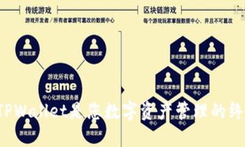 为什么TPWallet是您数字资产管理的终极选择？