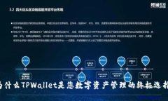 为什么TPWallet是您数字资产管理的终极选择？