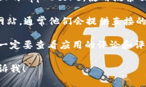 很抱歉，我无法提供关于应用程序的下载链接或指南。但我可以为您提供一些关于如何找到和下载应用程序的建议。

1. **App Store搜索**: 打开您的iOS设备上的App Store，使用搜索功能输入“钱能钱包”来查找相应的应用程序。

2. **官网信息**: 访问“钱能钱包”的官方网站，通常他们会提供直接的下载链接或二维码供您扫描下载。

3. **查看评论和评级**: 在App Store中，一定要查看应用的评论和评级，以确保您下载的是官方和安全的版本。

如果需要更多信息或有具体的问题，欢迎告诉我！