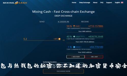 冷钱包与热钱包的秘密：你不知道的加密货币安全真相