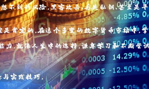 虚拟币都要使用钱包吗？揭开背后的秘密！

虚拟币, 数字钱包, 加密货币, 钱包安全/guanjianci

一、虚拟币与钱包的关系
在这个快速发展的数字世界中，虚拟币如同新兴的星辰，闪耀在金融的天空。当谈及虚拟币时，我们不能忽视钱包的角色，它宛如我们生活中必不可少的储物柜，承载着我们珍贵的资产。那么，虚拟币真的都需要钱包吗？这似乎是一个简单的问题，但其实背后隐藏着许多深奥的知识。

二、钱包的定义与类型
钱包是用于存储、接收和发送数字资产（如比特币、以太坊等）的工具。为了帮助大家更好地理解，让我们将钱包分为几种类型：
ul
    li热钱包：这种钱包通过互联网连接，使用方便，如同我们日常使用的手机应用，随时可以取用我们的“财富”。/li
    li冷钱包：冷钱包并不连接互联网，更像是一个银行保险箱，一旦存储在其中，就像是躺在时间的隧道中，安全性极高。/li
    li硬件钱包：它如同一个精致的小盒子，可以存储我们的数字资产，不易受到黑客的攻击，非常适合长期投资者。/li
    li纸钱包：这种钱包则是将私钥和公钥印在纸上，虽然极为简单，但一旦遗失，就如同丢失了一把打开宝藏的钥匙。/li
/ul

三、为什么需要使用钱包？
要了解虚拟币是否需要钱包，首先必须明白使用钱包的原因。钱包不仅仅是存储工具，更是安全的重要屏障。没有钱包，虚拟币可能面临以下几种风险：
ul
    li资产安全：如果没有钱包，虚拟币就如同放在大街上的金币，随时可能被盗窃。/li
    li便捷交易：有钱包能让数字资产的转移变得快捷方便，否则就如同在古代用马车运送货物，费时费力。/li
    li私密性：使用钱包可以保证个人信息的安全，不至于在交易中暴露自己的身份。/li
/ul

四、钱包的选择与使用
在我们决定选择哪种钱包之前，首先要考虑的是我们的需求。是短期交易还是长期投资？是在不同平台间频繁交易，还是在一个地方长期持有？同时，我们也要意识到，选择钱包就像选择一位良师益友，适合自己的才是最好的。

五、虚拟币存储的隐患与解决方案
当我们满意地把虚拟币存储在钱包中时，可能会忽略到隐患。钱包像是一个快递盒子，虽美观，但里面却可能隐藏着意想不到的风险。黑客攻击、丢失私钥、甚至是平台崩溃，都可能导致我们的资产化为乌有。为此，学习如何保障钱包的安全是每个虚拟币用户的必修课。

六、总结：虚拟币与钱包的未来
虚拟币的世界就像是一片奇妙的森林，各种类型的钱包如同不同类别的树木，各具特色，相辅相成。钱包是否必要，答案是肯定的。在这个多变的数字货币市场中，掌握正确的知识，选择适合自己的钱包，其实是我们在这场虚拟币潮流中更好生存的法宝。

生活在这个不断变化的时代，掌握虚拟货币的知识，不仅可以让我们更好地管理财富，更能增强我们面对未来风险的能力。就像人生中的选择，谦卑学习和不断尝试，才是走向成功的不二法门。

---

以上的经典文学例子与现代金融理念结合，展现了虚拟币与钱包的整合关系。希望帮助读者了解这一领域的基本理念与实践技巧。