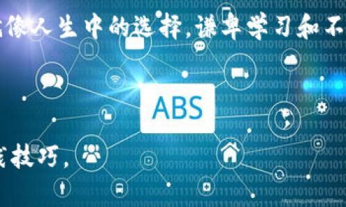 虚拟币都要使用钱包吗？揭开背后的秘密！

虚拟币, 数字钱包, 加密货币, 钱包安全/guanjianci

一、虚拟币与钱包的关系
在这个快速发展的数字世界中，虚拟币如同新兴的星辰，闪耀在金融的天空。当谈及虚拟币时，我们不能忽视钱包的角色，它宛如我们生活中必不可少的储物柜，承载着我们珍贵的资产。那么，虚拟币真的都需要钱包吗？这似乎是一个简单的问题，但其实背后隐藏着许多深奥的知识。

二、钱包的定义与类型
钱包是用于存储、接收和发送数字资产（如比特币、以太坊等）的工具。为了帮助大家更好地理解，让我们将钱包分为几种类型：
ul
    li热钱包：这种钱包通过互联网连接，使用方便，如同我们日常使用的手机应用，随时可以取用我们的“财富”。/li
    li冷钱包：冷钱包并不连接互联网，更像是一个银行保险箱，一旦存储在其中，就像是躺在时间的隧道中，安全性极高。/li
    li硬件钱包：它如同一个精致的小盒子，可以存储我们的数字资产，不易受到黑客的攻击，非常适合长期投资者。/li
    li纸钱包：这种钱包则是将私钥和公钥印在纸上，虽然极为简单，但一旦遗失，就如同丢失了一把打开宝藏的钥匙。/li
/ul

三、为什么需要使用钱包？
要了解虚拟币是否需要钱包，首先必须明白使用钱包的原因。钱包不仅仅是存储工具，更是安全的重要屏障。没有钱包，虚拟币可能面临以下几种风险：
ul
    li资产安全：如果没有钱包，虚拟币就如同放在大街上的金币，随时可能被盗窃。/li
    li便捷交易：有钱包能让数字资产的转移变得快捷方便，否则就如同在古代用马车运送货物，费时费力。/li
    li私密性：使用钱包可以保证个人信息的安全，不至于在交易中暴露自己的身份。/li
/ul

四、钱包的选择与使用
在我们决定选择哪种钱包之前，首先要考虑的是我们的需求。是短期交易还是长期投资？是在不同平台间频繁交易，还是在一个地方长期持有？同时，我们也要意识到，选择钱包就像选择一位良师益友，适合自己的才是最好的。

五、虚拟币存储的隐患与解决方案
当我们满意地把虚拟币存储在钱包中时，可能会忽略到隐患。钱包像是一个快递盒子，虽美观，但里面却可能隐藏着意想不到的风险。黑客攻击、丢失私钥、甚至是平台崩溃，都可能导致我们的资产化为乌有。为此，学习如何保障钱包的安全是每个虚拟币用户的必修课。

六、总结：虚拟币与钱包的未来
虚拟币的世界就像是一片奇妙的森林，各种类型的钱包如同不同类别的树木，各具特色，相辅相成。钱包是否必要，答案是肯定的。在这个多变的数字货币市场中，掌握正确的知识，选择适合自己的钱包，其实是我们在这场虚拟币潮流中更好生存的法宝。

生活在这个不断变化的时代，掌握虚拟货币的知识，不仅可以让我们更好地管理财富，更能增强我们面对未来风险的能力。就像人生中的选择，谦卑学习和不断尝试，才是走向成功的不二法门。

---

以上的经典文学例子与现代金融理念结合，展现了虚拟币与钱包的整合关系。希望帮助读者了解这一领域的基本理念与实践技巧。