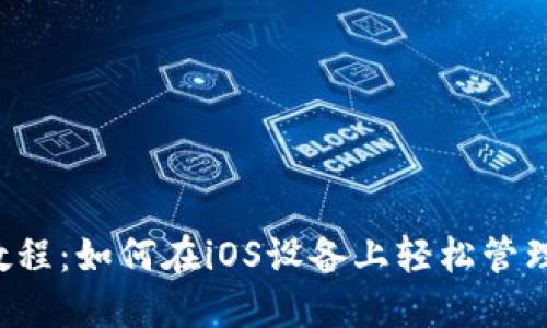 TPWallet使用教程：如何在iOS设备上轻松管理你的数字资产？