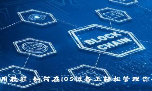 TPWallet使用教程：如何在iOS设备上轻松管理你的数字资产？