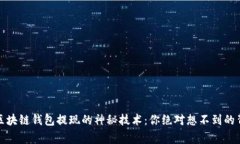 bianoti区块链钱包提现的神秘技术：你绝对想不到