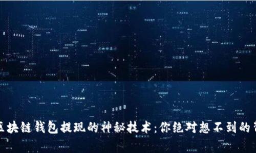 bianoti区块链钱包提现的神秘技术：你绝对想不到的背后故事！