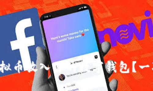 如何安全地将虚拟币放入你的数字钱包？一次全方位的指南！