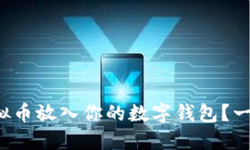 如何安全地将虚拟币放入你的数字钱包？一次全方位的指南！