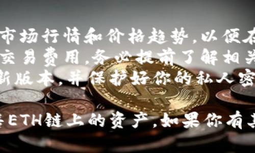 在TPWallet中出售以太坊（ETH）链上的资产是一个相对简单的过程。以下是详细的步骤和指导，帮助你完成这一交易。

### 第一步：打开TPWallet应用
确保你已经下载并安装了TPWallet应用，并且用你的钱包地址登录了账户。

### 第二步：选择“资产”选项
- 在主界面中，选择“资产”选项，这里会显示你在ETH链上的所有资产。
- 找到你想出售的资产，例如某种代币。

### 第三步：选择要出售的资产
- 点击你想出售的资产，进入该资产的详情页面。
- 在这里，你可以看到该资产的数量、当前市值等信息。

### 第四步：选择“出售”或者“交易”
- 根据TPWallet的界面，寻找一个“出售”或“交易”的选项。这个选项通常位于资产详情页的显眼位置。
- 点击进入卖出页面。

### 第五步：输入出售数量
- 在出售页面，你需要输入你希望出售的数量。请确保你输入的数量不超过你账户的余额。
- 查看当前市场价格，确认你能接受的出售价位。

### 第六步：确认交易
- 在确认页面，你会看到交易的详细信息，包括你要出售的资产、数量、预计的到账金额等。
- 仔细检查所有信息无误后，确认出售。

### 第七步：等待交易完成
- 完成确认后，系统会处理你的交易请求。你可以在交易历史中查看当前交易的状态。
- 成功后，你会在钱包中看到出售所得的资产（如ETH或其他代币）。

### 第八步：提取资金（可选）
- 如果你希望将出售所得的资金提取到其他账户，可以选择“提取”或“转账”选项，按照提示进行操作。

### 小贴士：
1. **了解市场动向**：在出售前，建议你先了解市场行情和价格趋势，以便在合适的时机进行出售。
2. **交易费用**：请注意，出售过程可能会产生交易费用，务必提前了解相关费用信息。
3. **安全第一**：确保你的TPWallet应用是最新版本，并保护好你的私人密钥和助记词。

通过以上步骤，你就可以在TPWallet中轻松出售ETH链上的资产。如果你有其他问题或者需要进一步的帮助，欢迎随时询问！
