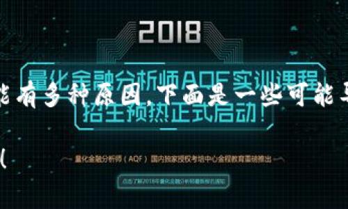 在使用TPWallet进行转账时，如果遇到无法转账USDT（Tether）的情况，可能有多种原因。下面是一些可能导致此问题的原因和解决方法的详细说明，并形成一个结构化的内容大纲。 

解决TPWallet无法转账USDT的常见问题，查看这些提示让你的转账更顺利！