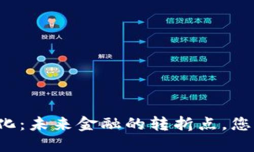 区块链钱包平台化：未来金融的转折点，您准备好迎接了吗？