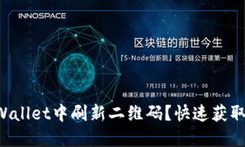 如何在TPWallet中刷新二维码？快速获取最新地址！