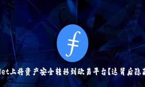 如何在TPWallet上将资产安全转移到欧易平台？这背后隐藏着哪些秘密？