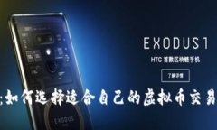 揭秘：如何选择适合自己的虚拟币交易APP？