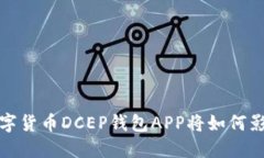 未来已来：数字货币DCEP钱包APP将如何影响你的生
